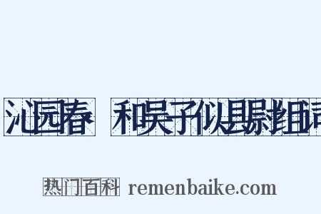 沁园春·和吴子似县尉组词是什么意思的图片